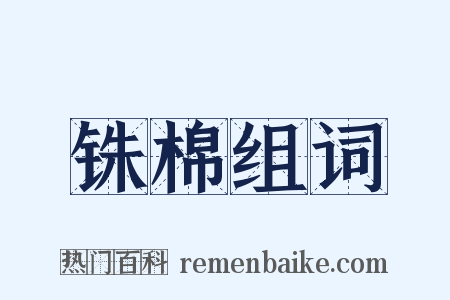 铢棉组词是什么意思的图片